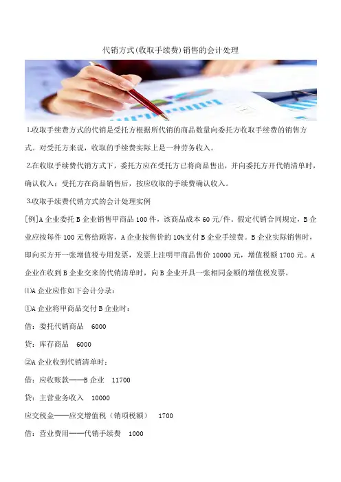 【推荐】代销方式(收取手续费)销售的会计处理