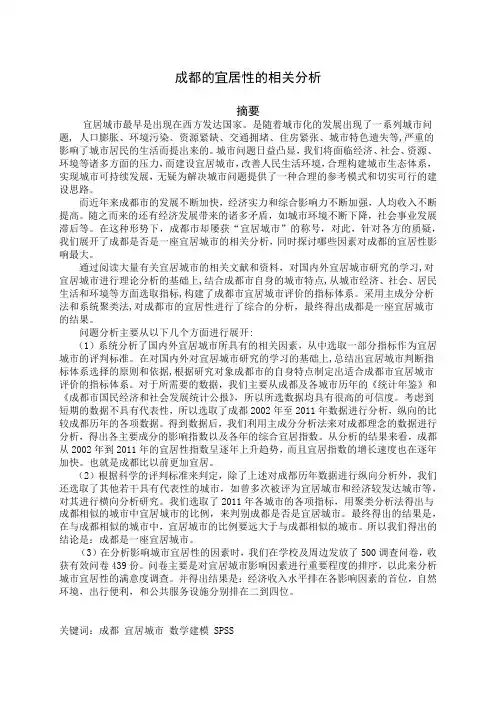 成都的宜居性的相关分析 数学建模