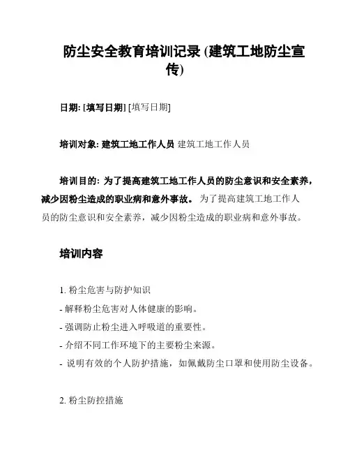 防尘安全教育培训记录 (建筑工地防尘宣传)