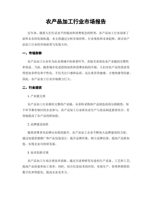 农产品加工行业市场报告