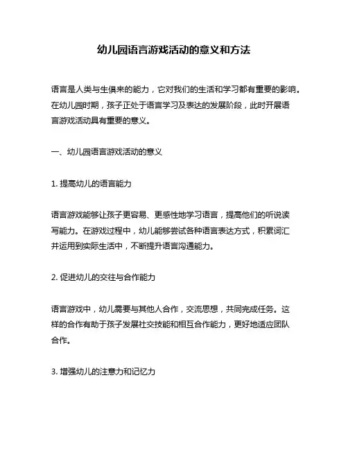 幼儿园语言游戏活动的意义和方法