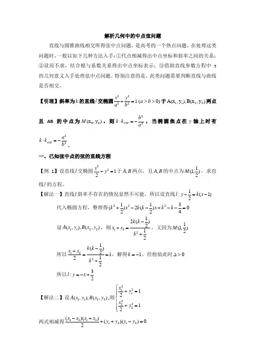 椭圆中点弦问题