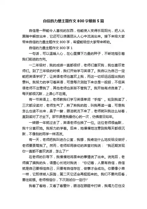 自信的力量主题作文800字最新5篇
