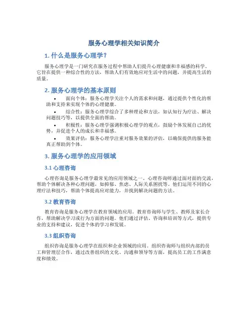 服务心理学相关知识简介