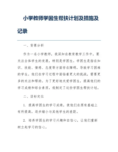 小学教师学困生帮扶计划及措施及记录