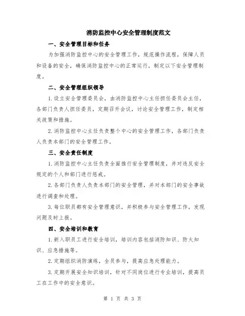 消防监控中心安全管理制度范文