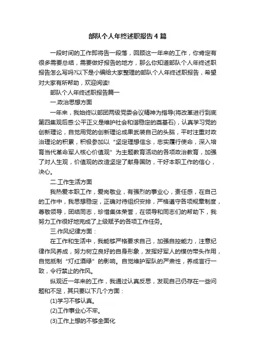 部队个人年终述职报告4篇