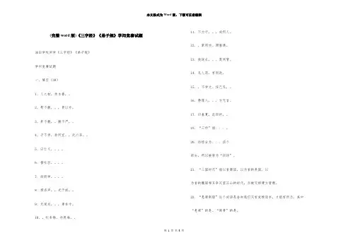 (完整word版)《三字经》《弟子规》知识竞赛试题