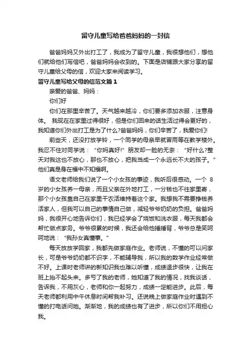 留守儿童写给爸爸妈妈的一封信