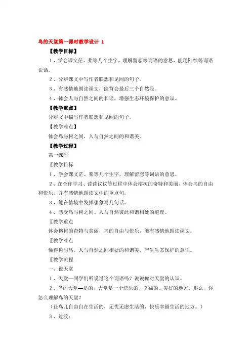 鸟的天堂第一课时教学设计优秀3篇
