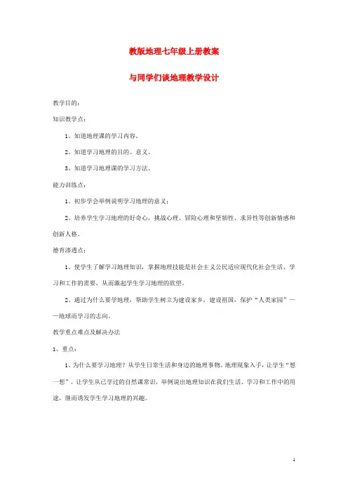 七年级地理上册全册导教案人教新课标版