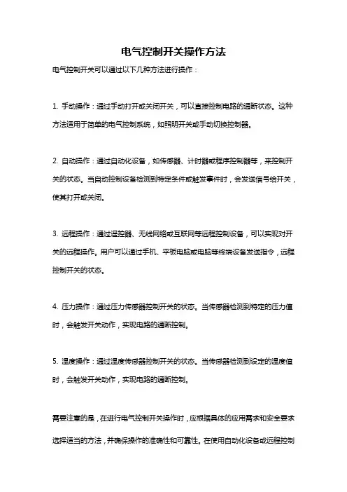 电气控制开关操作方法