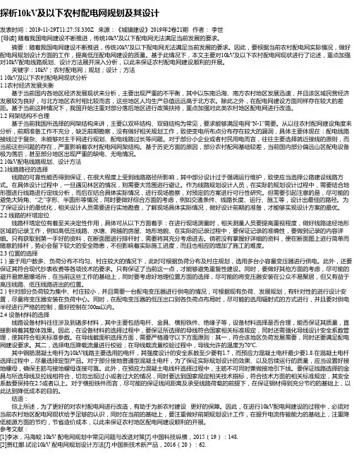 探析10kV及以下农村配电网规划及其设计