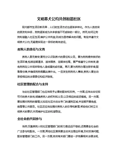 文明养犬公约共创和谐社区