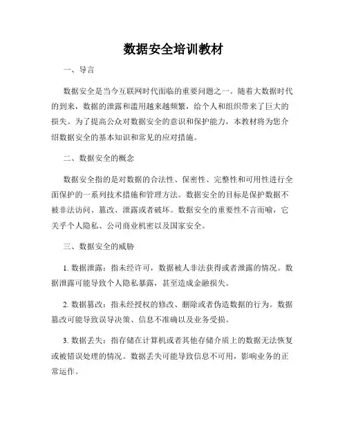 数据安全培训教材