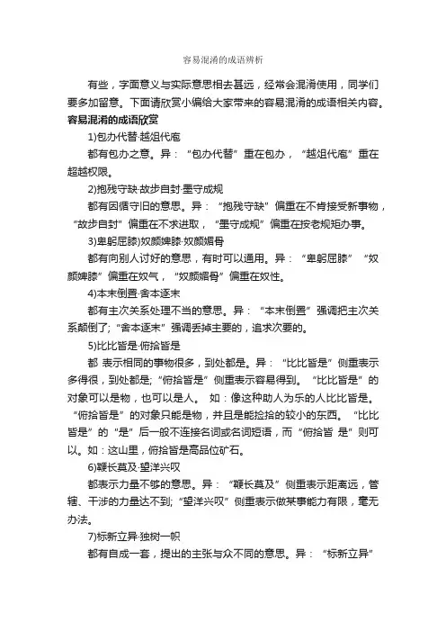 容易混淆的成语辨析