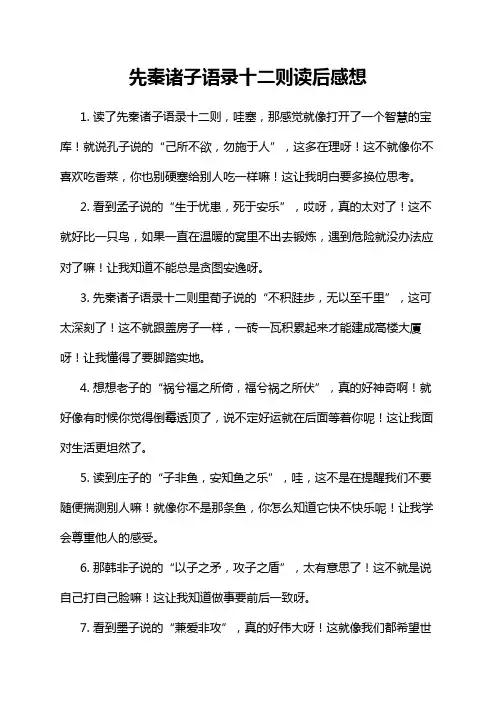 先秦诸子语录十二则读后感想