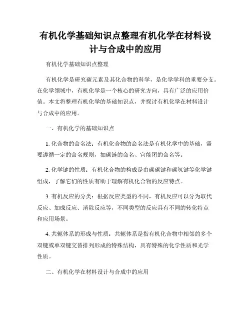 有机化学基础知识点整理有机化学在材料设计与合成中的应用