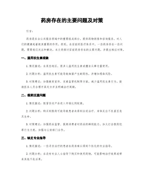 药房存在的主要问题及对策