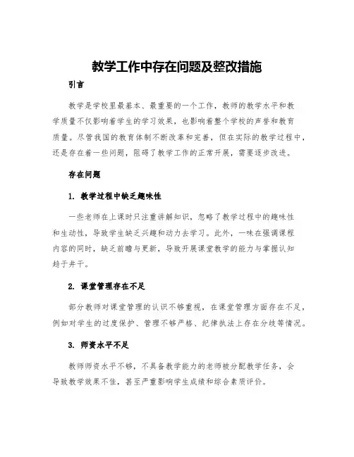 教学工作中存在问题及整改措施