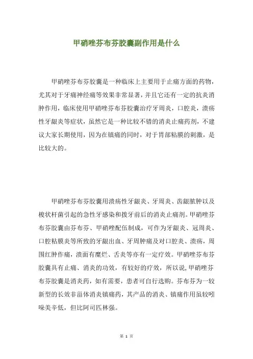 甲硝唑芬布芬胶囊副作用是什么