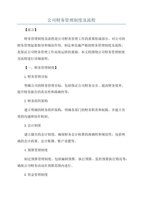 公司财务管理制度及流程