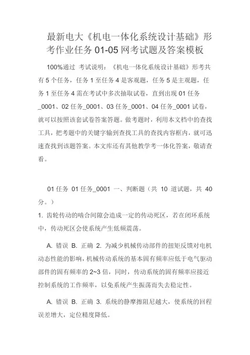 最新电大《机电一体化系统设计基础》形考作业任务01-05网考试题及答案模板