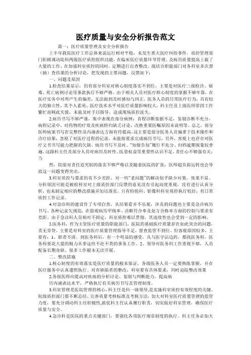 医疗质量与安全分析报告范文