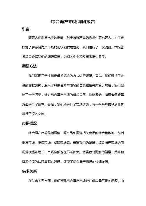 综合海产市场调研报告