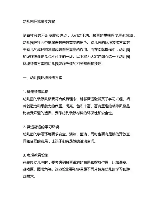 幼儿园环境装修方案 幼儿园设施改造