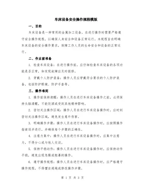 车床设备安全操作规程模版