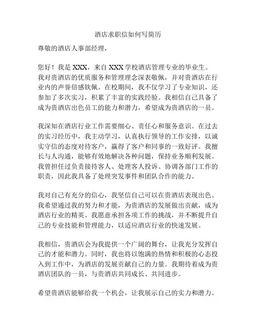 酒店求职信如何写简历