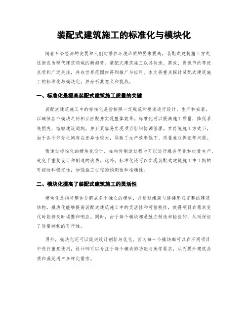 装配式建筑施工的标准化与模块化