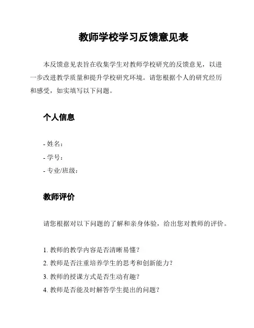 教师学校学习反馈意见表