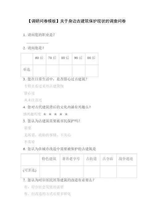 【调研问卷模板】关于身边古建筑保护现状的调查问卷
