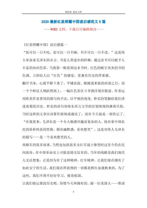 2020最新红星照耀中国读后感范文5篇