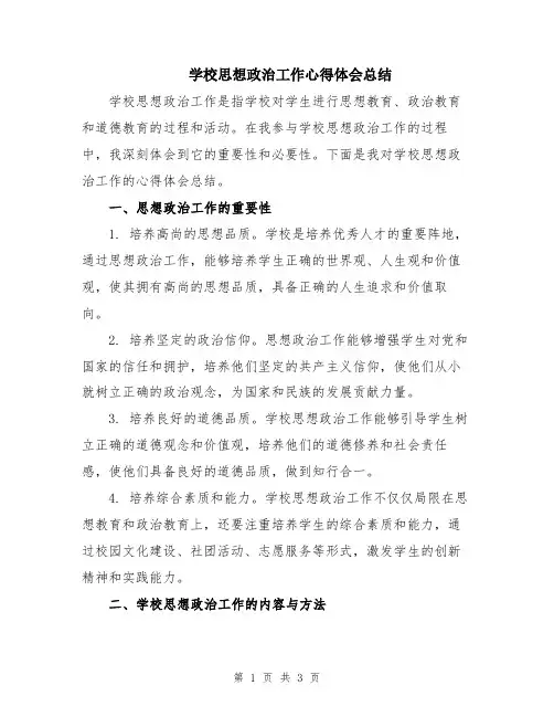 学校思想政治工作心得体会总结
