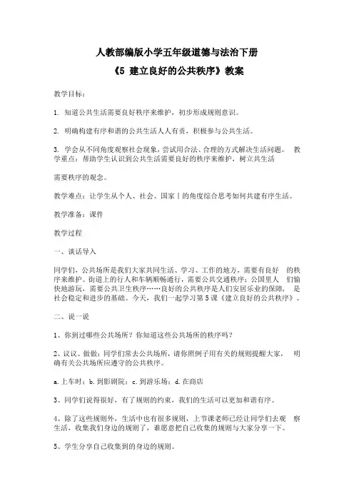 人教部编版道德与法治五年级下册《5 建立良好的公共秩序》教案
