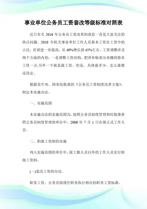 事业单位公务职员资套改等级标准对照表.doc