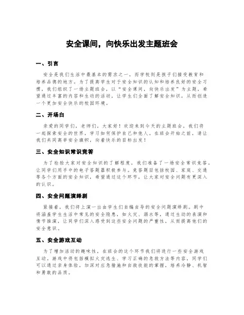 安全课间,向快乐出发主题班会