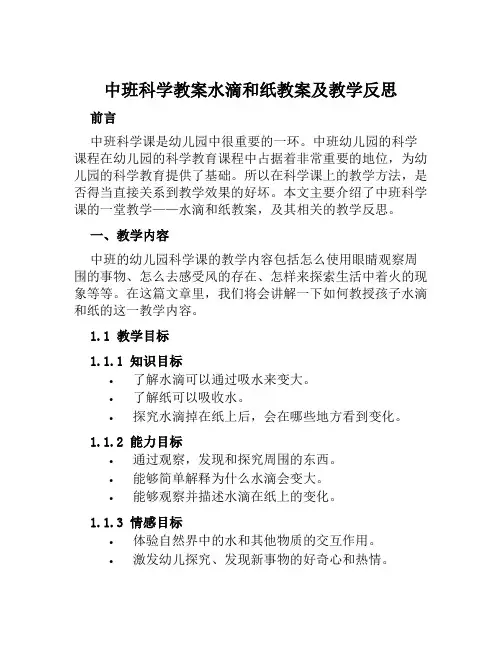 中班科学教案水滴和纸教案及教学反思