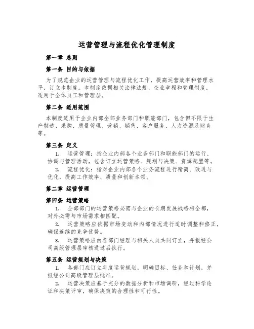 运营管理与流程优化管理制度