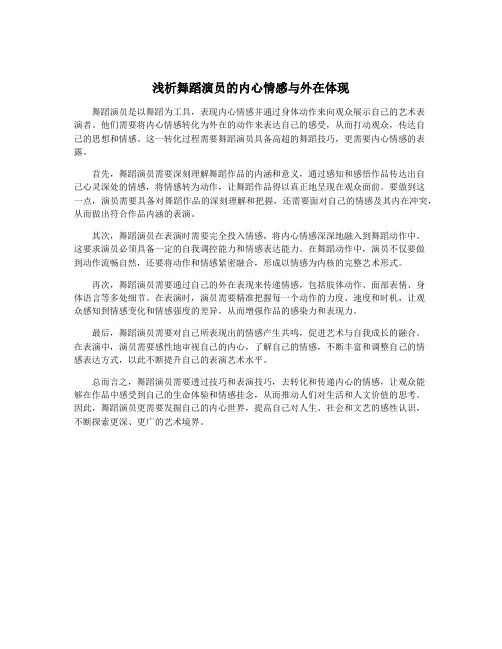 浅析舞蹈演员的内心情感与外在体现