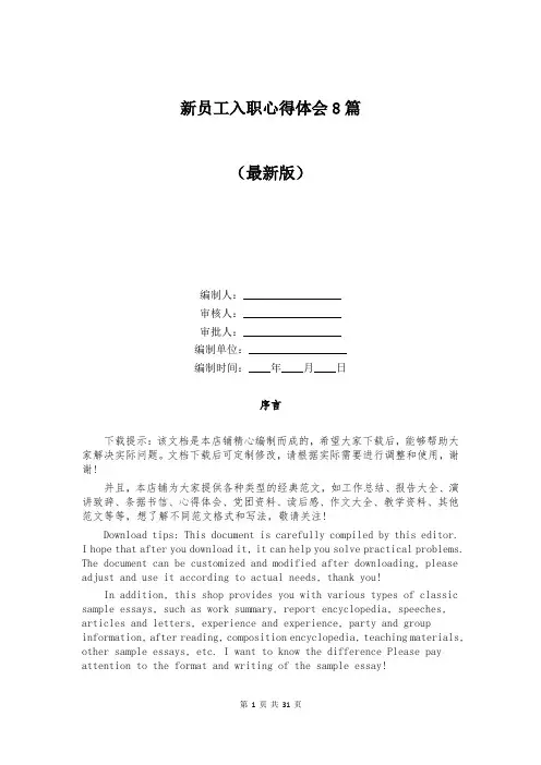新员工入职心得体会8篇