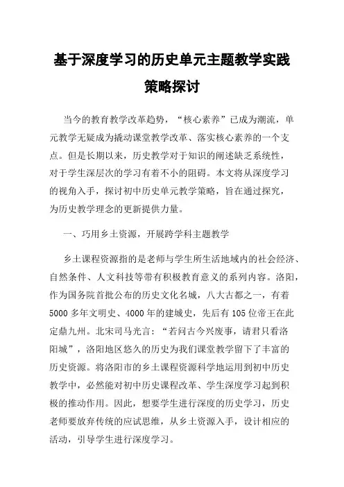 基于深度学习的历史单元主题教学实践策略探讨
