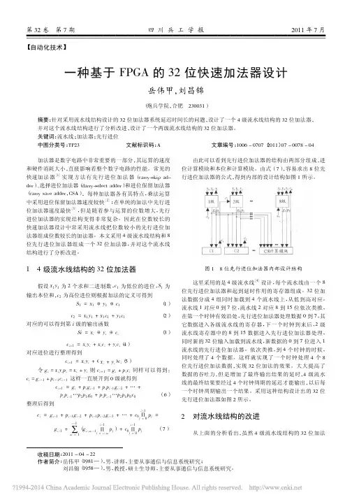 一种基于FPGA的32位快速加法器设计_岳伟甲