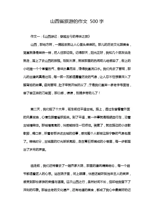 山西省旅游的作文 500字