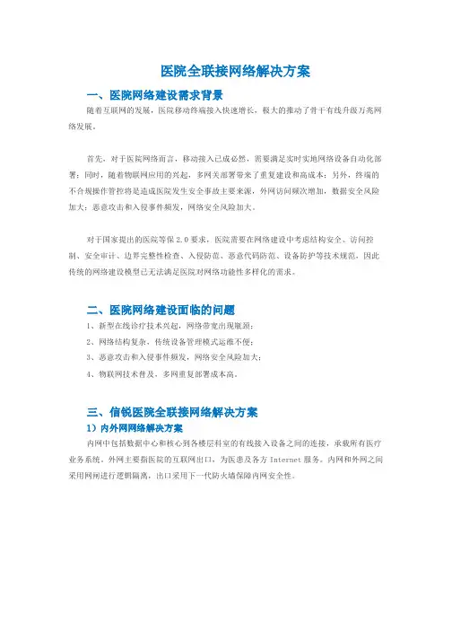 医院全联接网络解决方案一、需求背景
