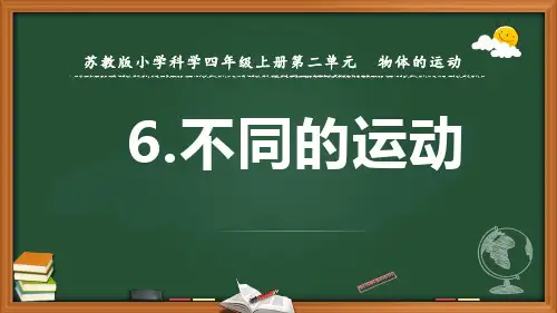 新苏教版小学科学四年级上册6.不同的运动 教学课件