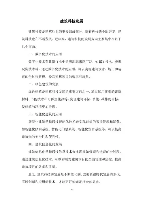 建筑科技发展